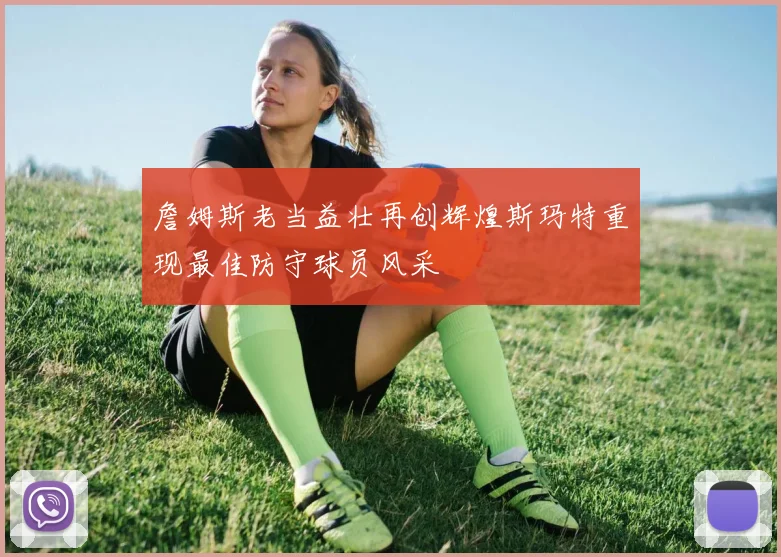 詹姆斯老当益壮再创辉煌斯玛特重现最佳防守球员风采