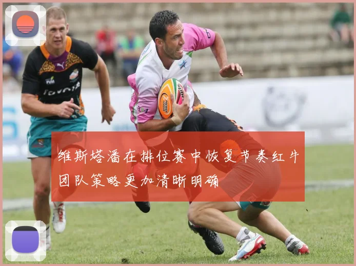 维斯塔潘在排位赛中恢复节奏红牛团队策略更加清晰明确