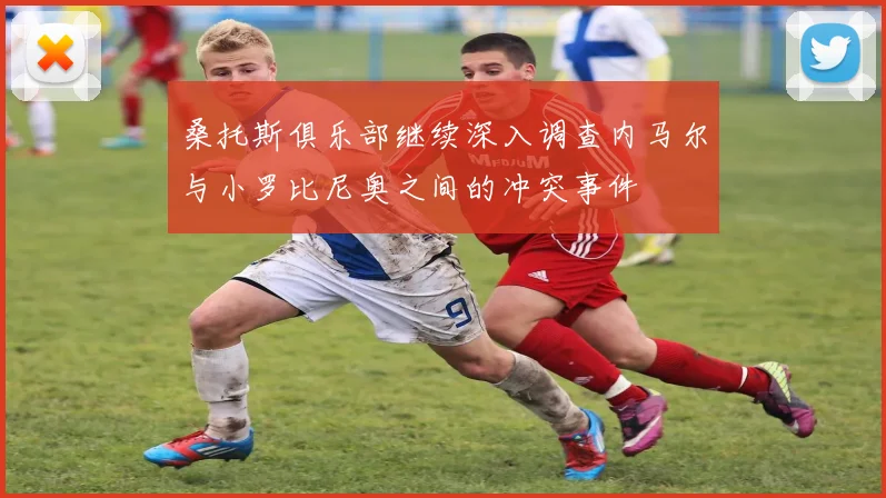桑托斯俱乐部继续深入调查内马尔与小罗比尼奥之间的冲突事件