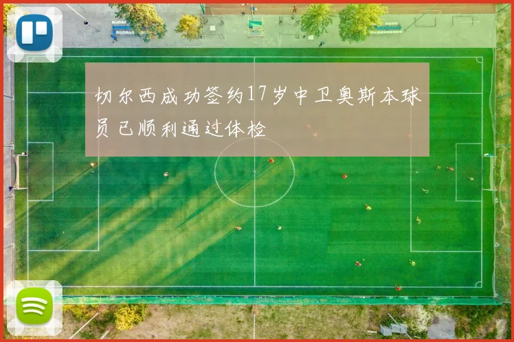 切尔西成功签约17岁中卫奥斯本球员已顺利通过体检